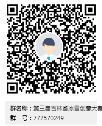 第三届吉林省冰雪创意大赛群群二维码